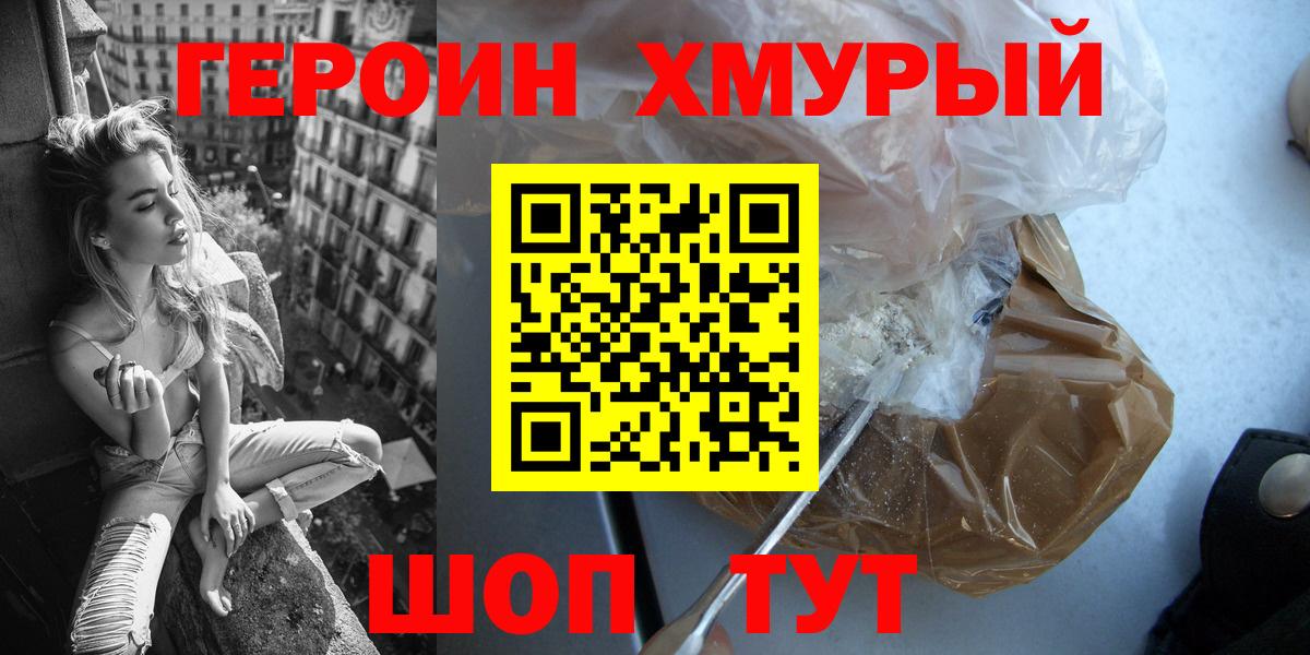 Героин хмурый  Вход с VPN  Шали 